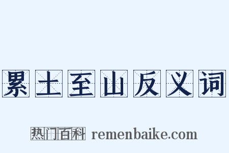 累土至山反义词是什么意思的图片